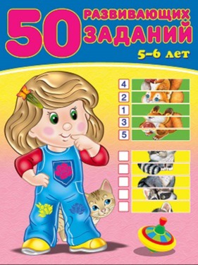 50 заданий для детского развития 5 и 6 лет